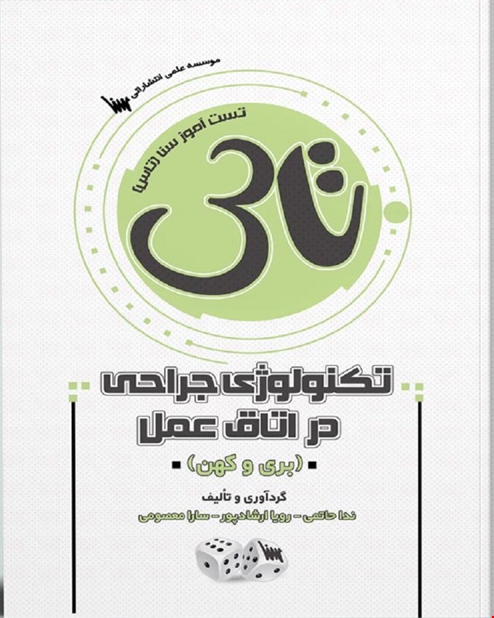 کتاب تاس تکنولوژی جراحی در اتاق عمل بری و کهن 