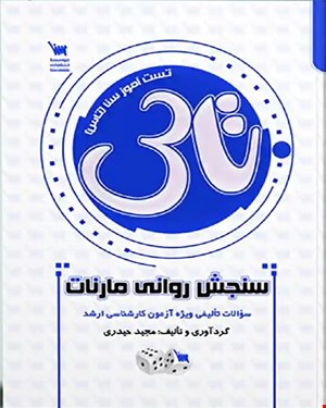 کتاب تاس سنجش روانی مارنات