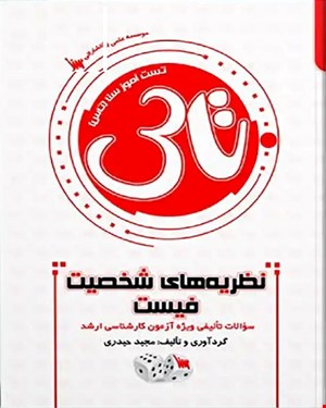 کتاب تاس نظریه های شخصیت فیست