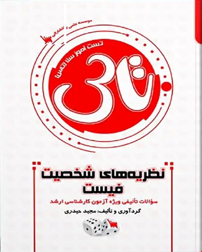 کتاب تاس نظریه های شخصیت فیست