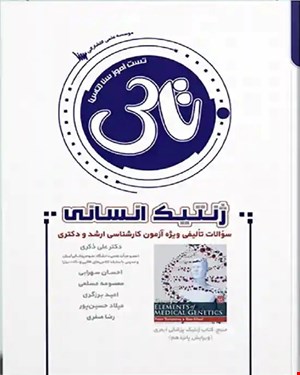 کتاب تاس ژنتیک انسانی