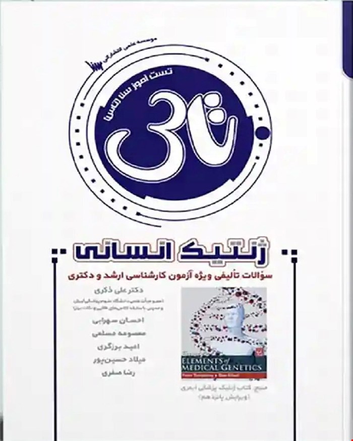 کتاب تاس ژنتیک انسانی