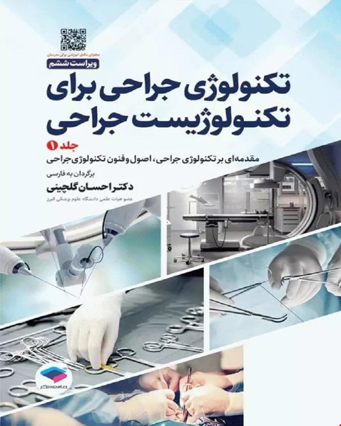 کتاب تکنولوژی جراحی برای تکنولوژیست جراحی 2024 جلد اول