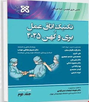 کتاب تکنیک اتاق عمل بری کهن 2025 جلد 1