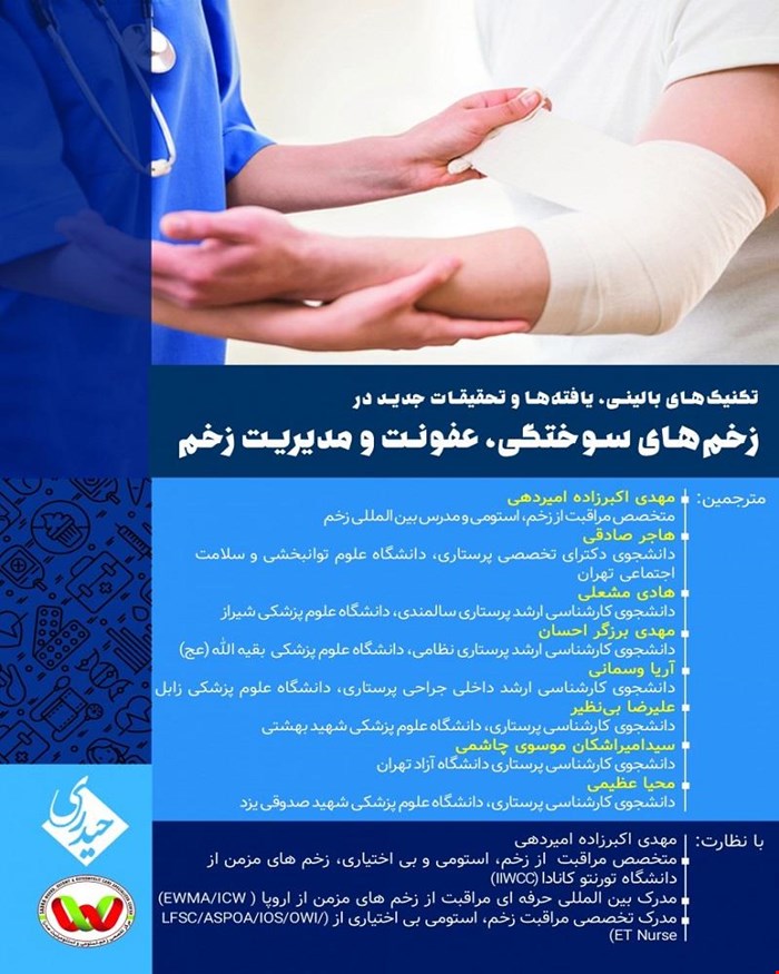 کتاب تکنیک های بالینی یافته ها و تحقیقات جدیدی در زخم های سوختگی عفونت و مدیریت زخم انتشارات حیدری