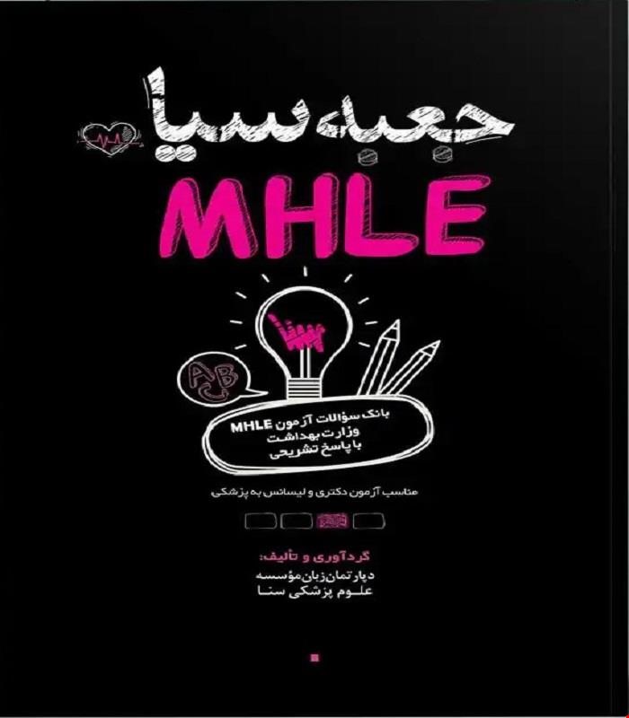 کتاب جعبه سیاه MHLE سنا 