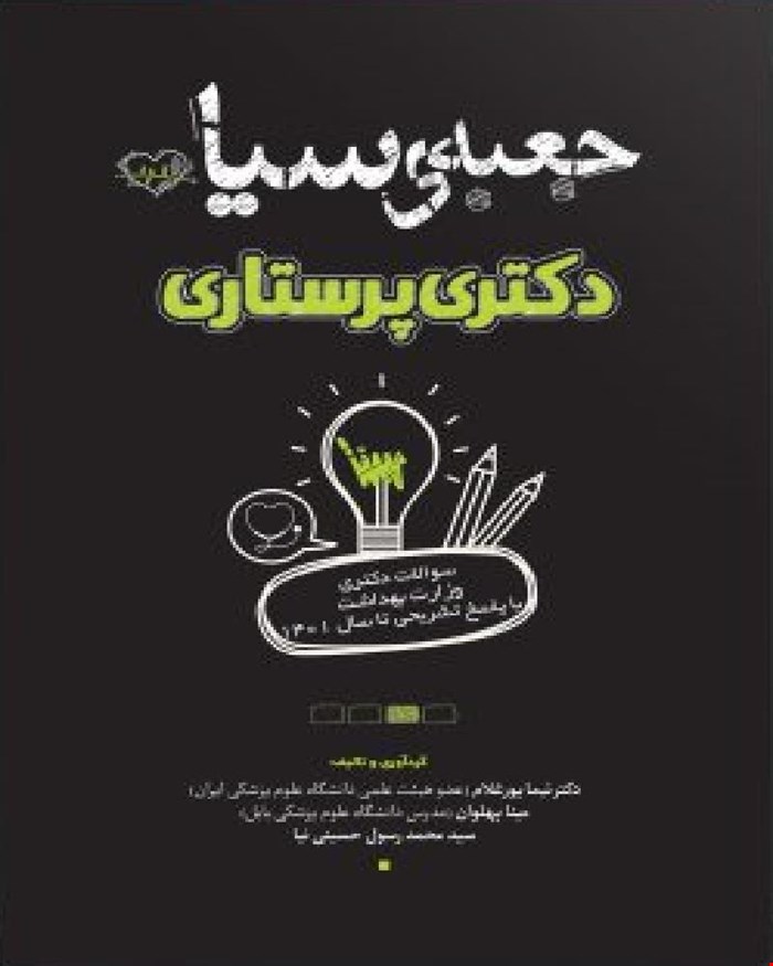 کتاب جعبه سیاه دکتری پرستاری
