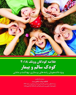 کتاب خلاصه کودکان ونگ 2018 کودک سالم و بیمار انتشارات حیدری