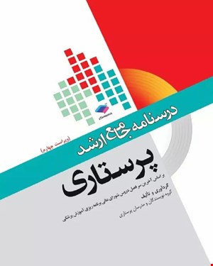 کتاب درسنامه جامع ارشد پرستاری ویراست چهارم