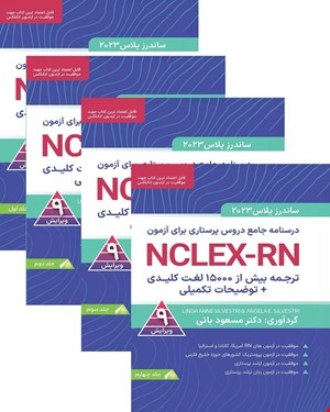 کتاب درسنامه جامع دروس پرستاری برای آزمون NCLEX-RN ساندرز پلاس 2023 - 4 جلدی دکتر مسعود بائی 