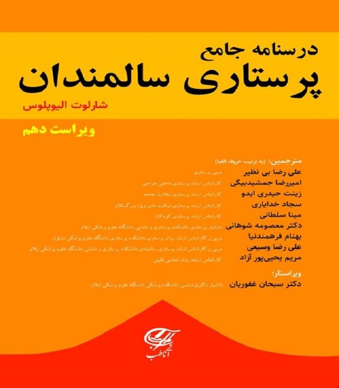 کتاب درسنامه جامع پرستاری سالمندان (شارلوت) آناطب