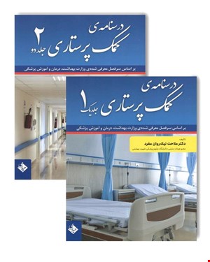 کتاب درسنامه کمک پرستاری دو جلدی نیک روان