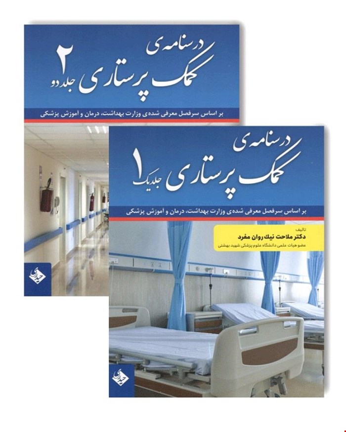 کتاب درسنامه کمک پرستاری دو جلدی نیک روان