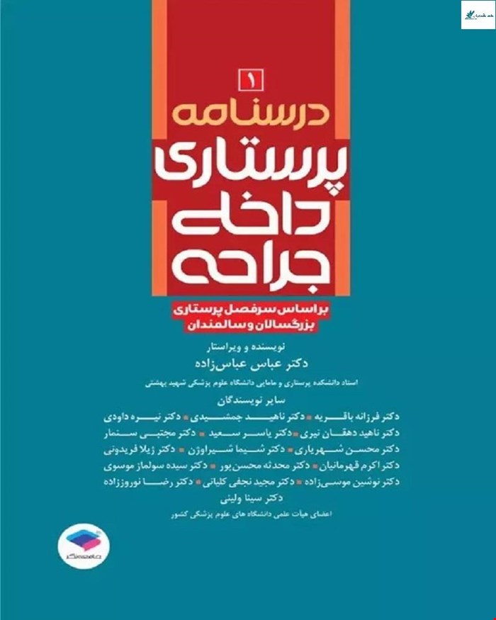 کتاب درسنامه‌ی پرستاری داخلی جراحی بزرگسالان و سالمندان جلد اول