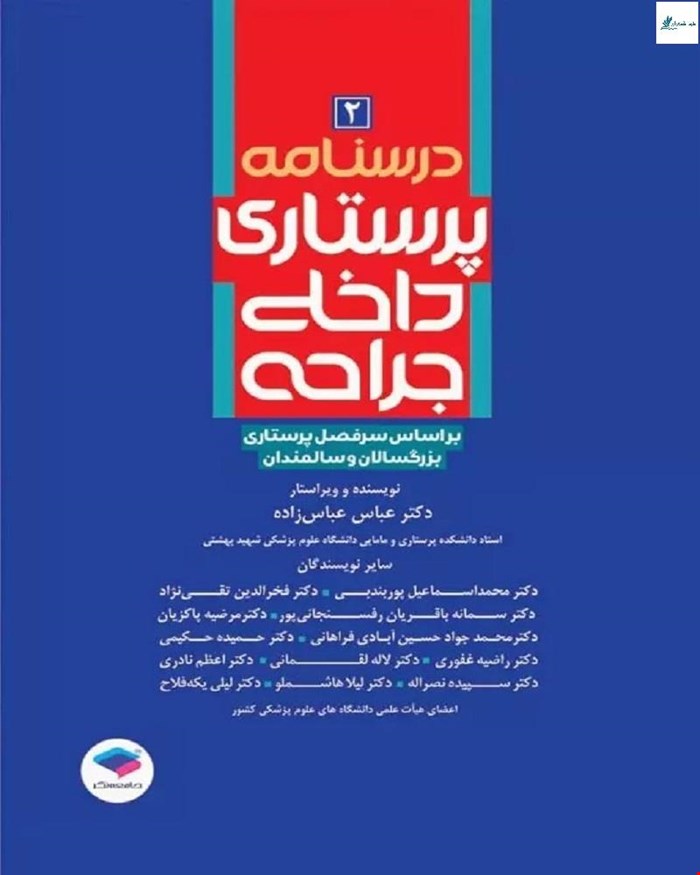 کتاب درسنامه‌ی پرستاری داخلی جراحی بزرگسالان و سالمندان جلد دوم