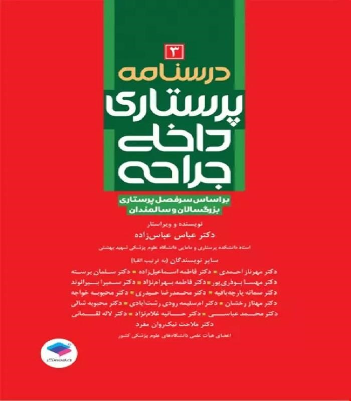 کتاب درسنامه‌ی پرستاری داخلی جراحی بزرگسالان و سالمندان جلد3