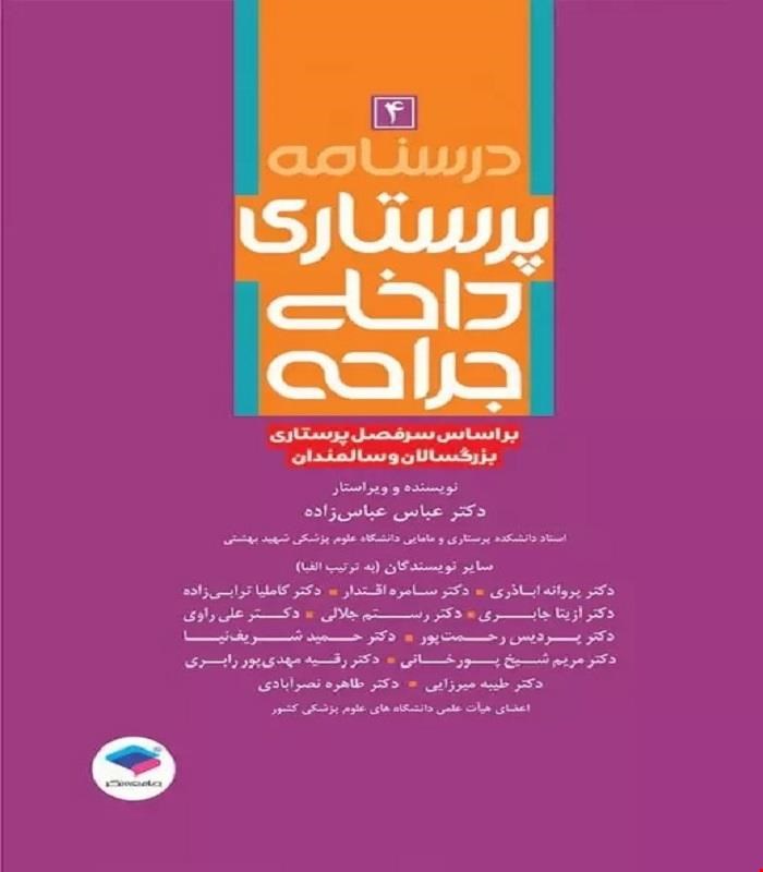 کتاب درسنامه‌ی پرستاری داخلی جراحی بزرگسالان و سالمندان جلد4