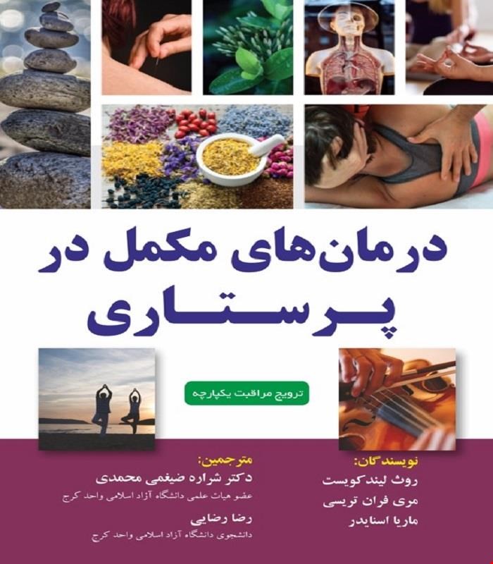 کتاب درمان های مکمل در پرستاری 2023 آناطب