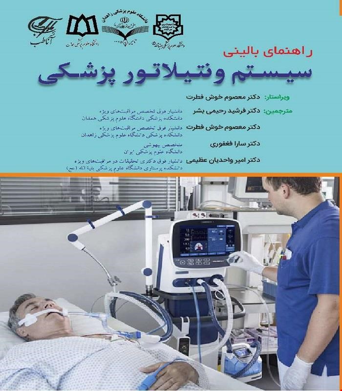 کتاب راهنمای بالینی سیستم ونتیلاتور پزشکی آناطب