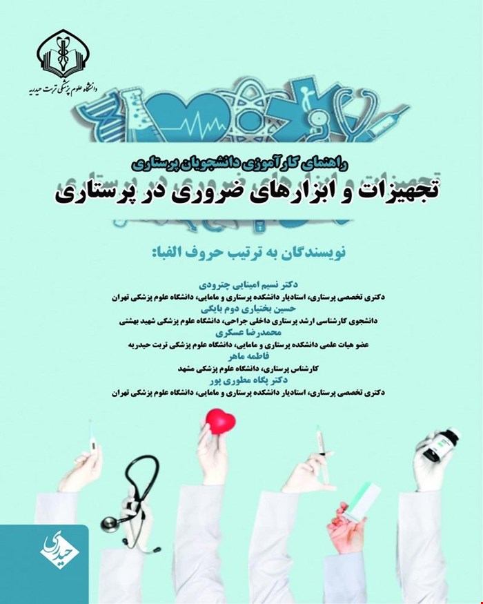 کتاب راهنمای کارآموزی دانشجویان پرستاری تجهیزات و ابزارهای ضروری در پرستاری 