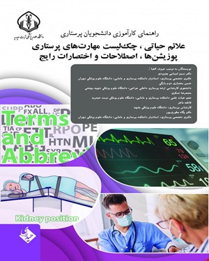 کتاب راهنمای کارآموزی دانشجویان پرستاری علائم حیاتی ، چک لیست مهارت های پرستاری ، پوزیشن ها ، اصطلاحات و اختصارات رایج 