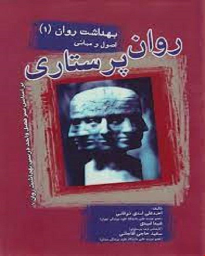 کتاب روان پرستاری بهداشت روان 1 انتشارات بشری