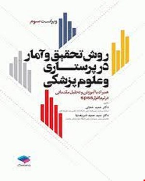 کتاب روش تحقیق و آمار در پرستاری و علوم پزشکی انتشارات جامعه نگر