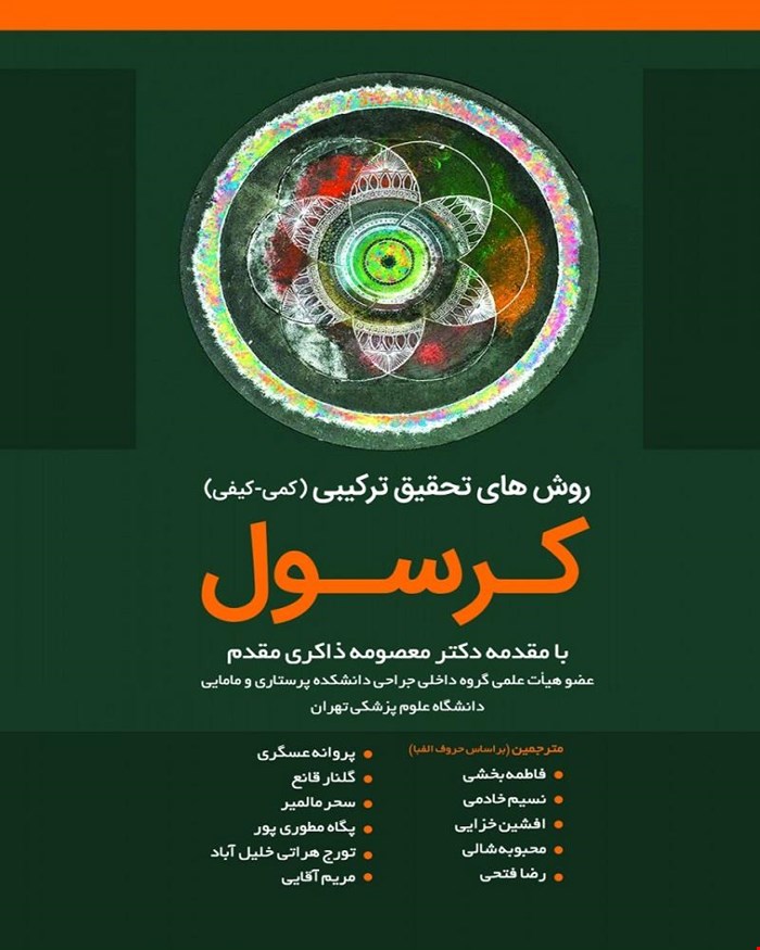 کتاب روش های تحقیق ترکیبی کرسول انتشارات حیدری