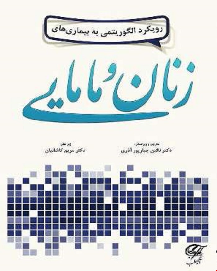 کتاب رویکرد الگوریتمی به بیماریهای زنان و مامایی