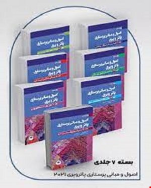 کتاب سری 7 جلدی اصول و مبانی پرستاری پاتروپری 2021