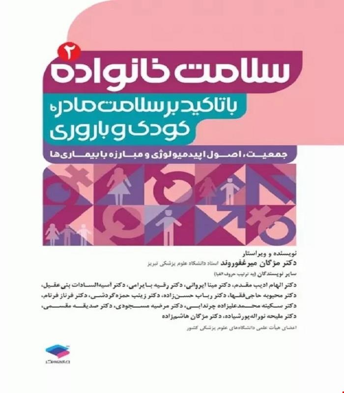کتاب سلامت خانواده 2 با تاکید بر سلامت مادر، کودک و باروری