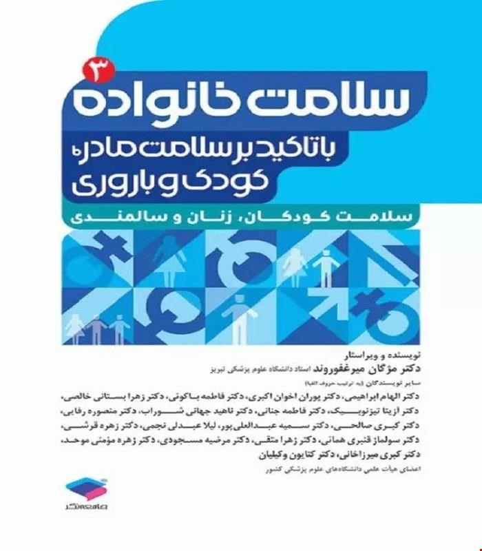 کتاب سلامت خانواده 3 با تاکید بر سلامت مادر، کودک و باروری