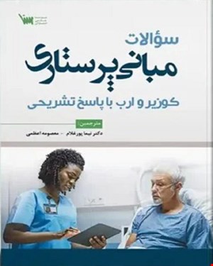 کتاب سوالات مبانی پرستاری کوزیر و ارب 2021 با پاسخنامه تشریحی