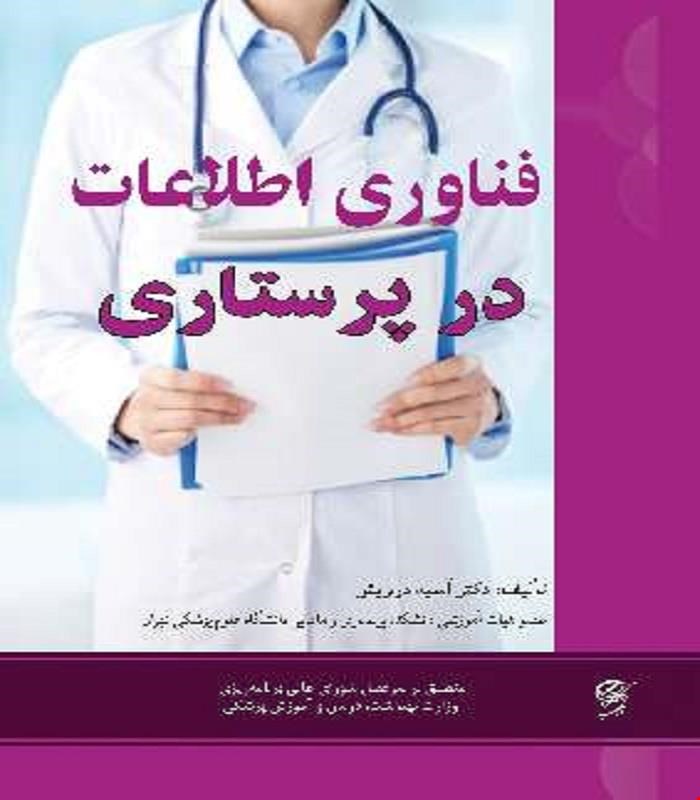 کتاب فناوری اطلاعات در پرستاری آناطب