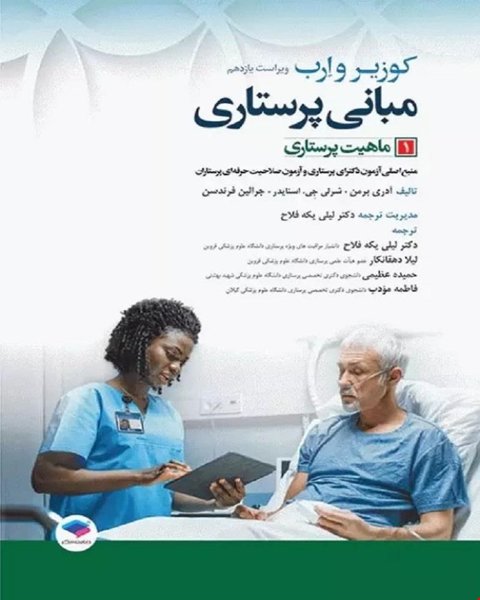 کتاب مبانی پرستاری کوزیر و ارب 2021 جلد 1 ماهیت پرستاری انتشارات جامعه نگر