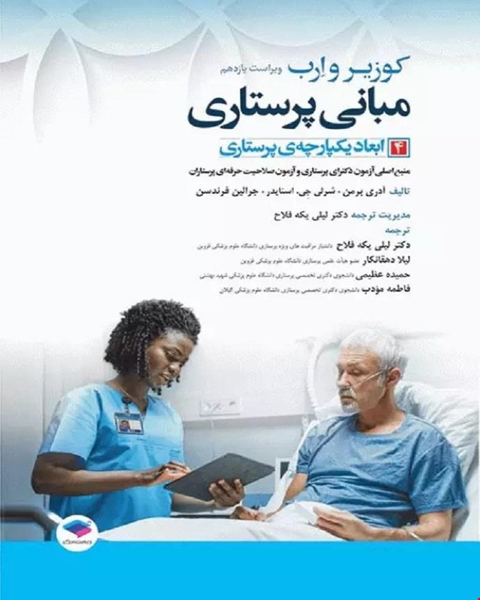 کتاب مبانی پرستاری کوزیر و ارب 2021 جلد 4 ابعاد یکپارچه‌ی پرستاری انتشارات جامعه نگر