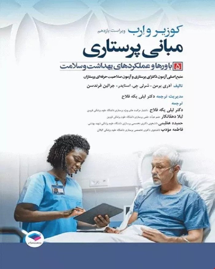 کتاب مبانی پرستاری کوزیر و ارب 2021 جلد 5 باورها و عملکردهای بهداشت و سلامت جامعه نگر