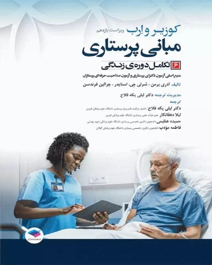 کتاب مبانی پرستاری کوزیر و ارب 2021 جلد 6 تکامل دوره زندگی انتشارات جامعه نگر