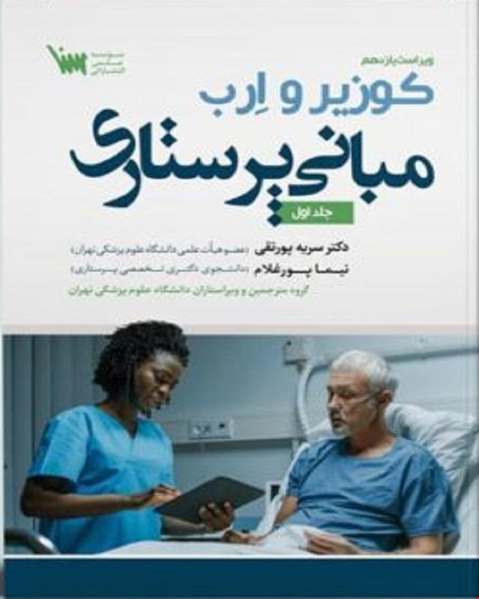 کتاب مبانی پرستاری کوزیر و ارب 2021 جلد اول انتشارات سنا
