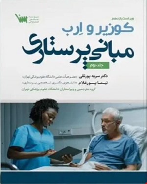 کتاب مبانی پرستاری کوزیر و ارب 2021 جلد دوم انتشارات سنا