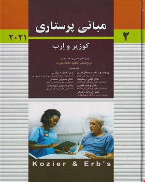 کتاب مبانی پرستاری کوزیر و ارب 2021 جلد دوم