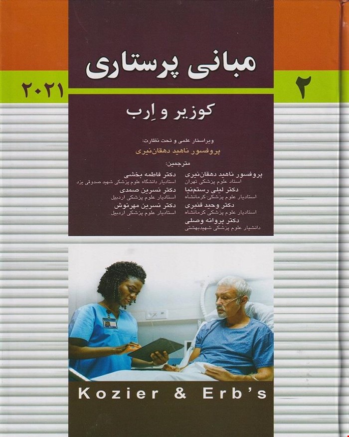 کتاب مبانی پرستاری کوزیر و ارب 2021 جلد دوم