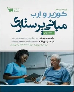 کتاب مبانی پرستاری کوزیر و ارب 2021 جلد سوم انتشارات سنا