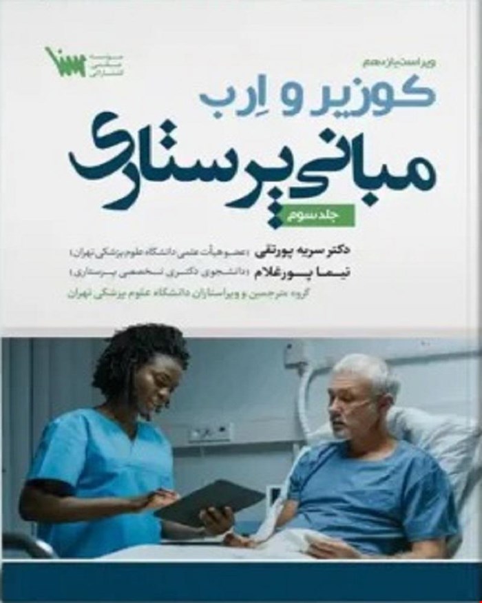 کتاب مبانی پرستاری کوزیر و ارب 2021 جلد سوم انتشارات سنا