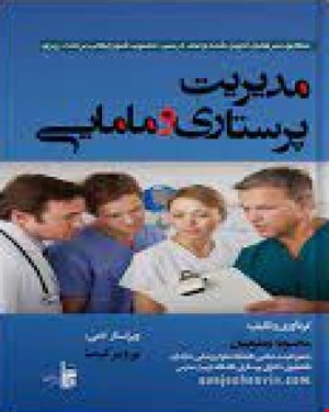 کتاب مدیریت پرستاری و مامایی انتشارات بشری
