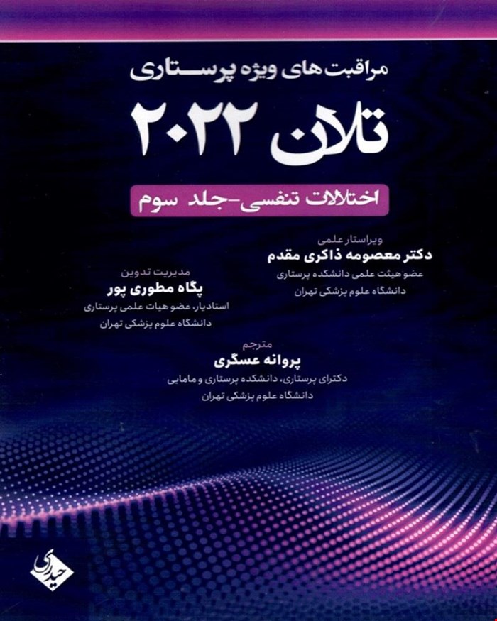 کتاب مراقبت های ویژه پرستاری تلان 2022 جلد سوم اختلالات تنفسی انتشارات حیدری