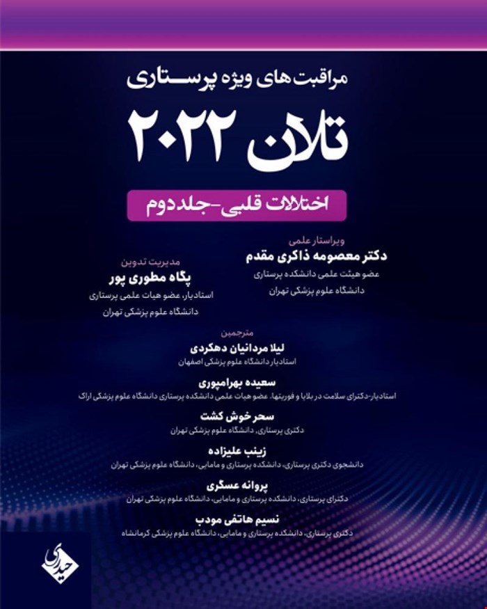 کتاب مراقبتهای ویژه پرستاری تلان 2022 جلد دوم اختلالات قلبی