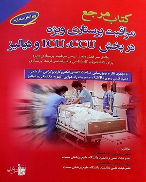 کتاب مرجع مراقبت پرستاری ویژه در بخش ICU و CCU دکتر محمدرضا عسگری 