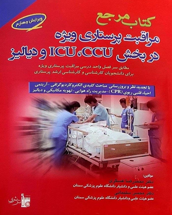 کتاب مرجع مراقبت پرستاری ویژه در بخش ICU و CCU دکتر محمدرضا عسگری 