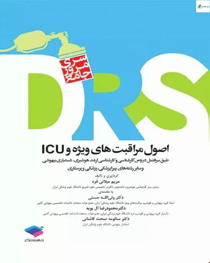 کتاب مرور جامع DRS اصول مراقبت‌های ویژه و ICU